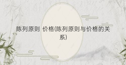 陈列原则 价格(陈列原则与价格的关系)